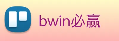 bwin必赢 logo